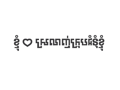 I Love My Church (Khmer) cambodia church colfax font design gospel khmer process type process type foundry type design