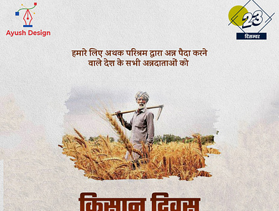 Farmers' Day (किसान दिवस) ads bannerdesign branding creative design farmers day google graphic design graphicdesign illustration logo logodesigns photoshop poster posterdesign social