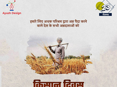 Farmers' Day (किसान दिवस)