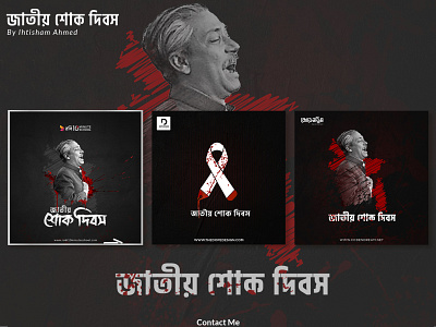 Bangladesh National Mourning Day Poster 15th august bangla bangla typography bangladesh national mourning day social media banner social media design social media poster