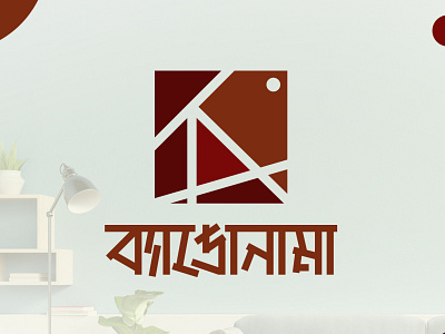 Bangla Typography Logo for Home Decoration Brand bangla bangla lettering bangla logo bangla typography bangla typography logo bangladesh bangladeshi brand logo home decoration brand logo home decoration logo logo