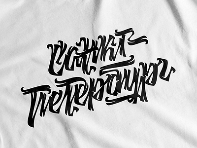 Санкт-Петербург (St. Petersburg) brush calligraphy letter letterint print typography