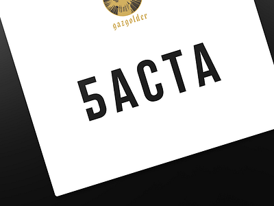 Баста 5 album black cover logo music typography white