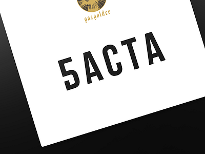 Баста 5