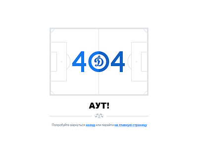 Аут! 404 404 dinamo dynamo error football soccer