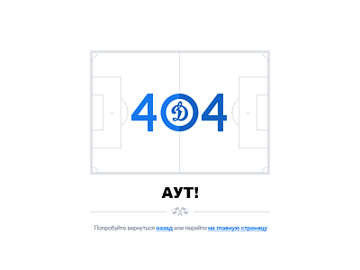 Аут! 404