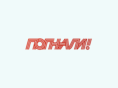Pognali! branding illustration lettering logo typography ukraine