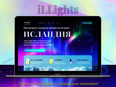 Landing Page для туристической фирмы iLLights