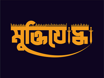 মুক্তিযোদ্ধা Bangla logo design bangla latter logo bangla logo graphic design logo logo design typography urgent bangla logo মুক্তিযোদ্ধা logo