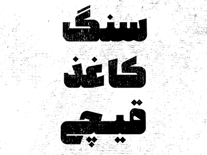 kaghaz iran font gif Preview font iranfont ایران فونت ایران فونت فونت