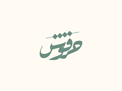 harfou.sh ✦ Logo arabic calligraphy design logo minimalist