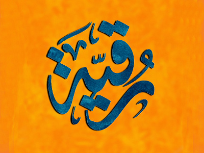 Ruqayya | Name Calligraphy | Dr. Masoodshah