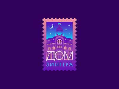 Singer House city flat geosticker gradient house illustration logo night postage stamp saintpetersburg sticker