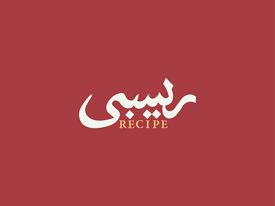 Recipe branding I Kuwait 2d adobe illustrator arabic arabiclogo art direction branding design graphic design illustration logo logodesign typeface typography