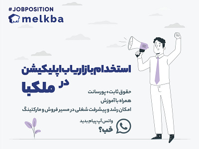 استخدام بازاریاب اپلیکیشن در ملکبا branding design flat illustrator marketing melkba poster recruitment social