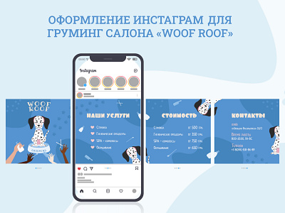 Instagram design for the grooming salon "Woof Roof"