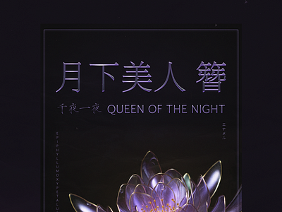 Poster/Queen of the Night branding design graphic design illustration typography ui ux vector