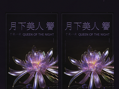 Poster/Queen of the Night app branding design graphic design illustration logo typography ui ux vector