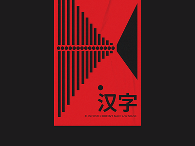 This poster doesn't make any sense/汉字 app branding design graphic design illustration logo typography ui ux vector