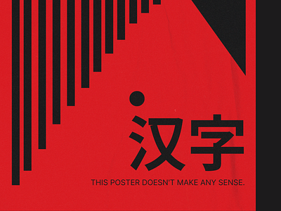 This poster doesn't make any sense/汉字/2 app branding design graphic design illustration logo typography ui ux vector