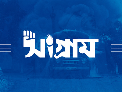 Sangram Bangla lettering