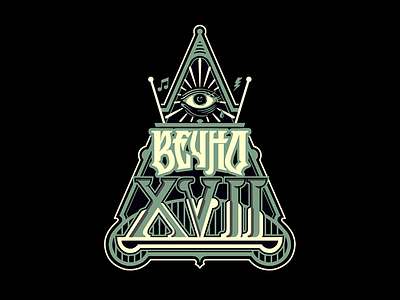 Вечно XVII