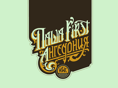 Паша First - Ангедония design lettering letters logo typography