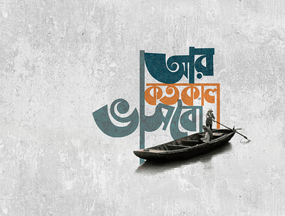 TYPOGRAPHY- BENGALI advertising art artwork branding clean copywriting creative design design digital art flat graphic design illustration illustrator logo photoshop tshirt design typography vector web website