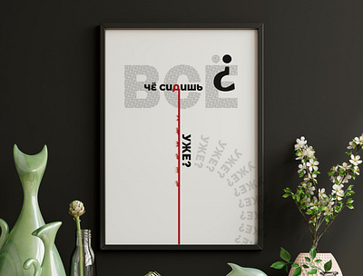 poster of the motivation design graphic design illustration logo typography объявление постер
