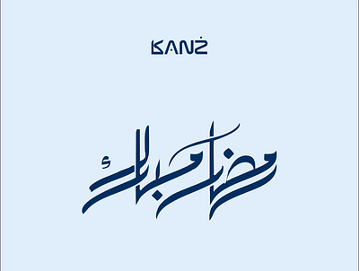 Ramadaan Mubaarak from Kanz.ng arabic calligraphy illustration kanz kanz invest ramadaan mubaarak ramadan vector