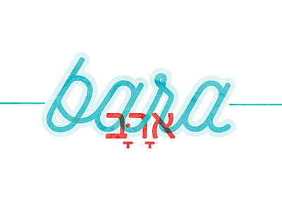 Bara (Hebrew) | Created By Faith christian handletter handtype hebrew lettering page project religion religious startup type typography