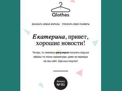 Qlothes ecommerce email header minimal newsletter