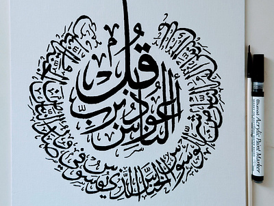 Quran Surah An-Nas - Arabic Thuluth Calligraphy arabic calligraphy canvas thuluth