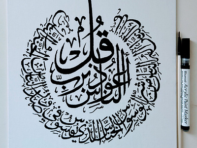 Quran Surah An-Nas - Arabic Thuluth Calligraphy