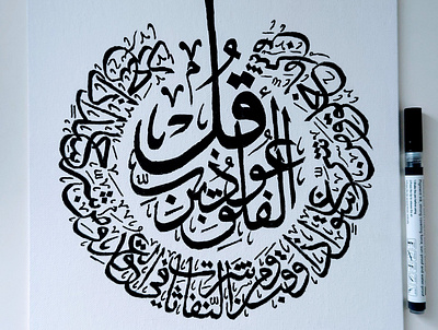 Quran Surah Al-Falaq - Arabic Thuluth Calligraphy arabic calligraphy canvas design thuluth