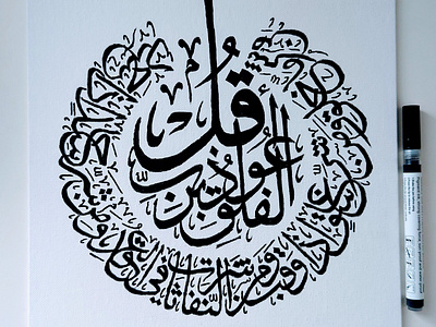 Quran Surah Al-Falaq - Arabic Thuluth Calligraphy