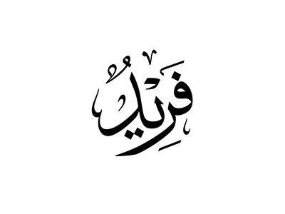 Unique - Arabic Thuluth Calligraphy arabic calligraphy design illustration logo thuluth ui