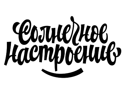 Sunny Mood cyrillic lettering letters type typography