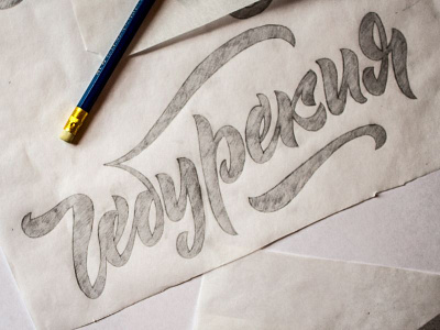 Cheburekiya hand lettering lettering pencil sketch