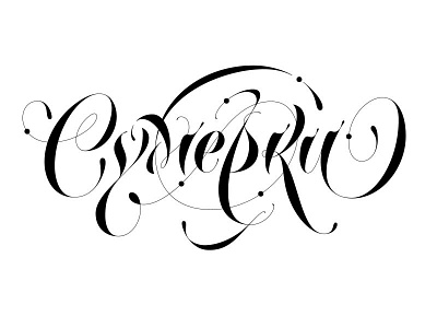 Twilight cyrillic lettering type typeface typography