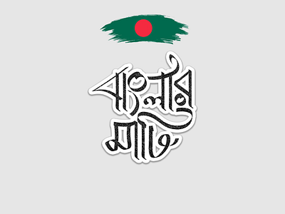 Bangla Typography | Banglar Mati bangla bangla typography banglar mati jokishah mohammad jokishah typo typography