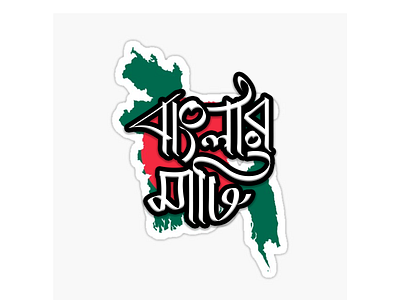 Banglar Mati | Bangla typography bangla bangla typography bangla typogtraphy banglar mati design illustration jokishah mohammad jokishah typo typography