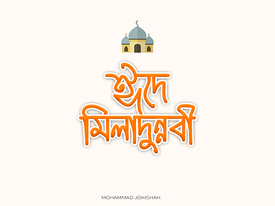 Bangla Typography | Eid-E Miladunnobi