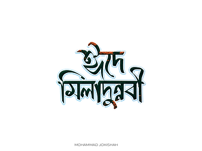 Bangla Typography | Eid-E Miladunnobi bangla typography eid e miladunnobi illustration jokishah mohammad jokishah typography