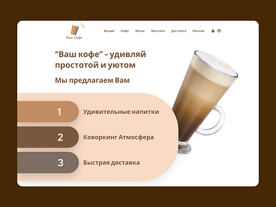 Vash Coffee - first entering display concept branding brown clean clear coffee concept design logo rounded shop ui ux uxui web web site website white