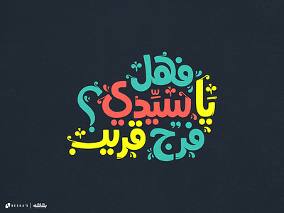 Typo_فهل يا سيدي فرج قريب design graphic design typography vector