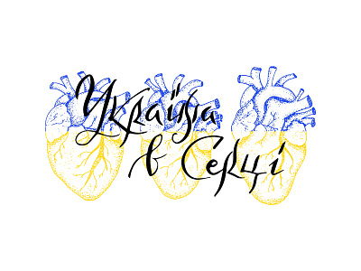 Ukraine in the Heart calligraphy dotwork heart illustration lettering pray for ukraine skoropis support ukraine tattoo ukraine ukrainian vector скоропис