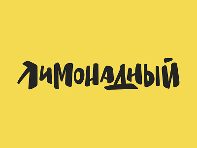 Лимонадный / Lemonade lettering logo logotype type