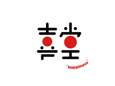 happiness branding candy chinese logo typo