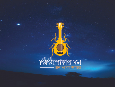 Musical Band Logo Design bangla music band logo baul song logo branding concert logo design entertainment event logo graphic design hip hop music logo logo love music music apps logo music band logo music lover logo music website logo rap music logo youtube music channel logo